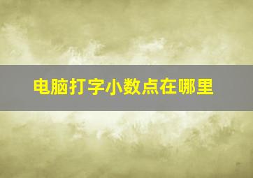 电脑打字小数点在哪里