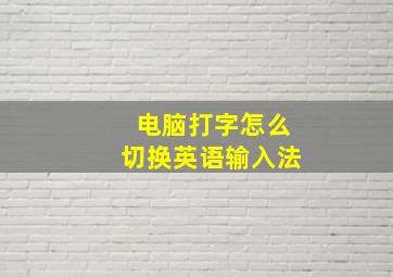 电脑打字怎么切换英语输入法