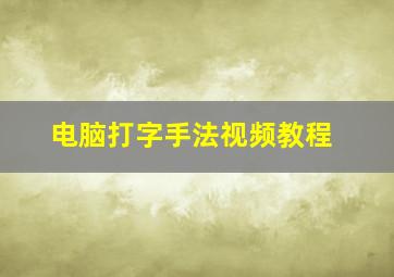 电脑打字手法视频教程