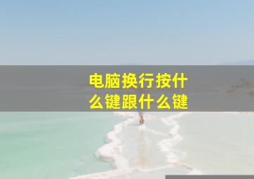 电脑换行按什么键跟什么键