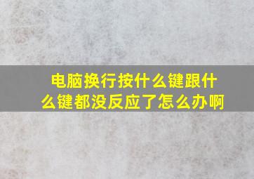 电脑换行按什么键跟什么键都没反应了怎么办啊