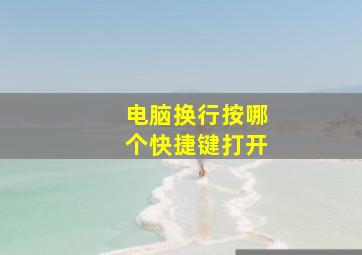 电脑换行按哪个快捷键打开