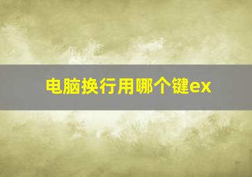 电脑换行用哪个键ex