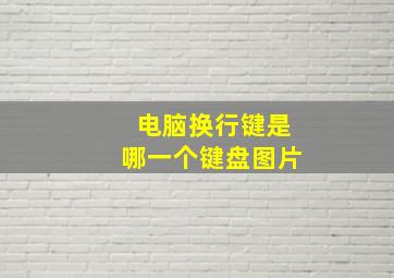 电脑换行键是哪一个键盘图片