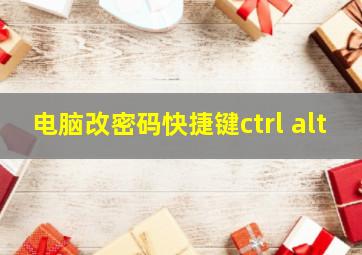 电脑改密码快捷键ctrl+alt+