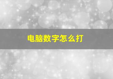 电脑数字怎么打