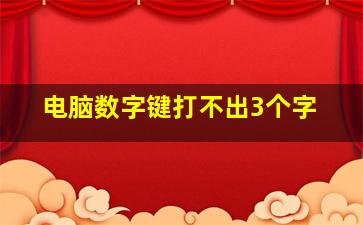 电脑数字键打不出3个字