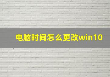 电脑时间怎么更改win10