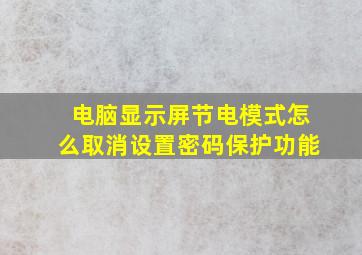 电脑显示屏节电模式怎么取消设置密码保护功能