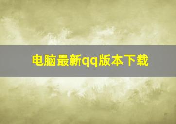 电脑最新qq版本下载