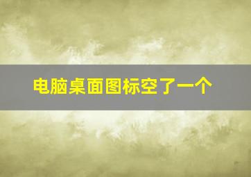 电脑桌面图标空了一个