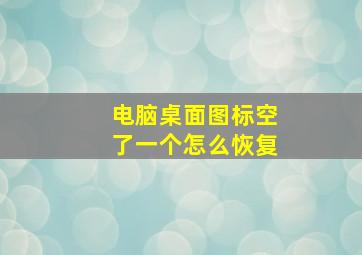 电脑桌面图标空了一个怎么恢复