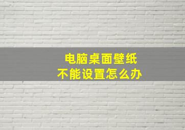 电脑桌面壁纸不能设置怎么办