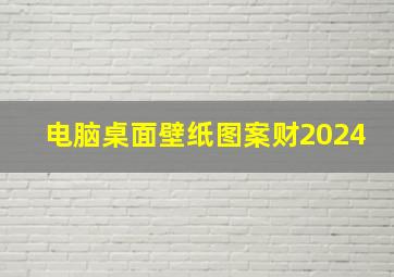 电脑桌面壁纸图案财2024