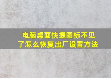 电脑桌面快捷图标不见了怎么恢复出厂设置方法