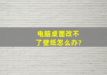 电脑桌面改不了壁纸怎么办?