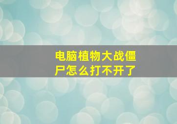 电脑植物大战僵尸怎么打不开了