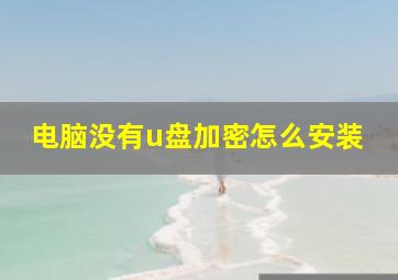 电脑没有u盘加密怎么安装