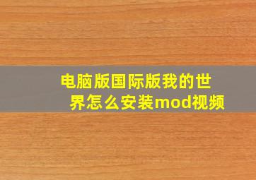 电脑版国际版我的世界怎么安装mod视频