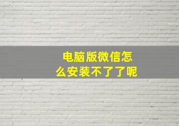 电脑版微信怎么安装不了了呢