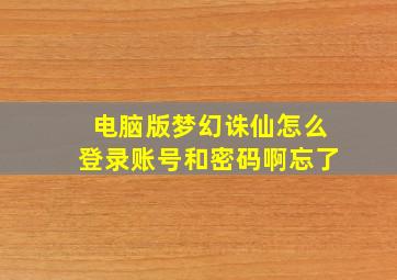 电脑版梦幻诛仙怎么登录账号和密码啊忘了