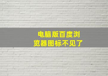 电脑版百度浏览器图标不见了