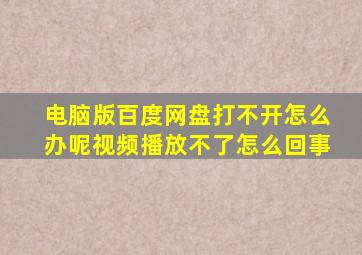 电脑版百度网盘打不开怎么办呢视频播放不了怎么回事