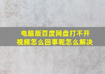 电脑版百度网盘打不开视频怎么回事呢怎么解决