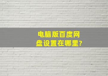 电脑版百度网盘设置在哪里?