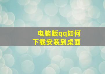 电脑版qq如何下载安装到桌面