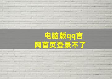 电脑版qq官网首页登录不了