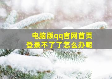 电脑版qq官网首页登录不了了怎么办呢