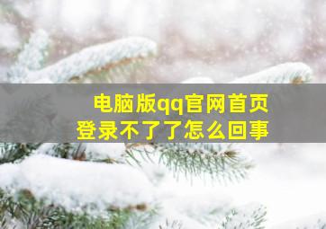 电脑版qq官网首页登录不了了怎么回事