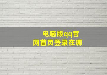 电脑版qq官网首页登录在哪