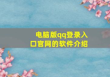 电脑版qq登录入口官网的软件介绍