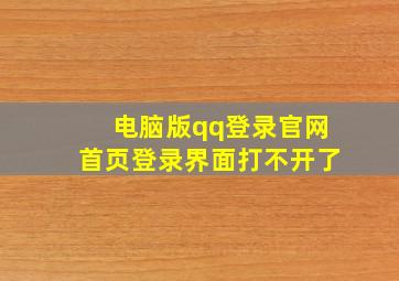 电脑版qq登录官网首页登录界面打不开了