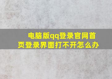 电脑版qq登录官网首页登录界面打不开怎么办