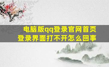 电脑版qq登录官网首页登录界面打不开怎么回事