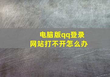 电脑版qq登录网站打不开怎么办