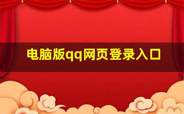 电脑版qq网页登录入口