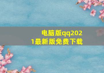 电脑版qq2021最新版免费下载