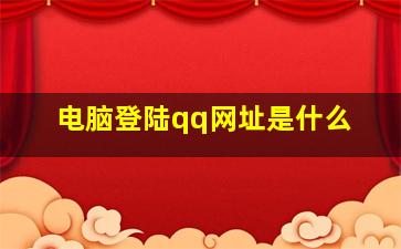 电脑登陆qq网址是什么