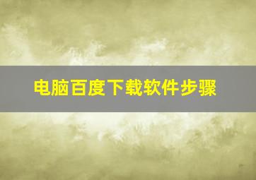 电脑百度下载软件步骤