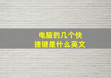 电脑的几个快捷键是什么英文