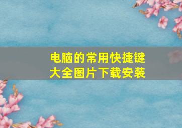 电脑的常用快捷键大全图片下载安装