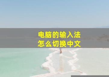 电脑的输入法怎么切换中文