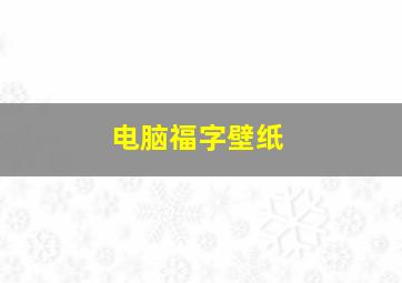 电脑福字壁纸