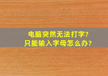 电脑突然无法打字?只能输入字母怎么办?