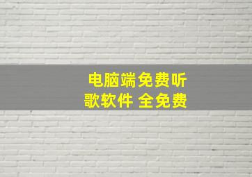 电脑端免费听歌软件 全免费