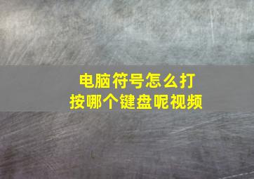 电脑符号怎么打按哪个键盘呢视频